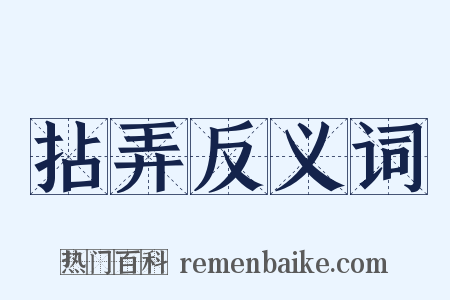 拈弄反义词是什么意思的图片